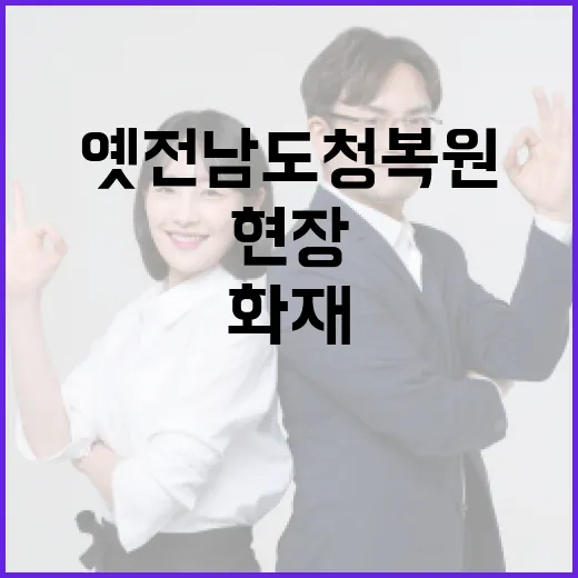 ‘화재’ 옛 전남도…