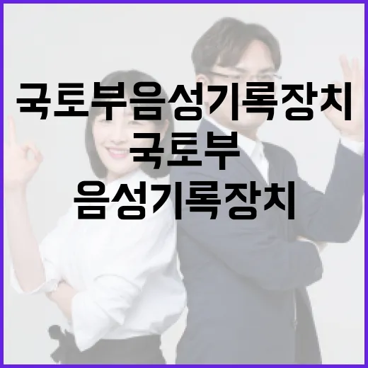 국토부 음성기록장치…