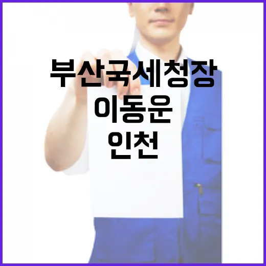 부산국세청장 이동운…