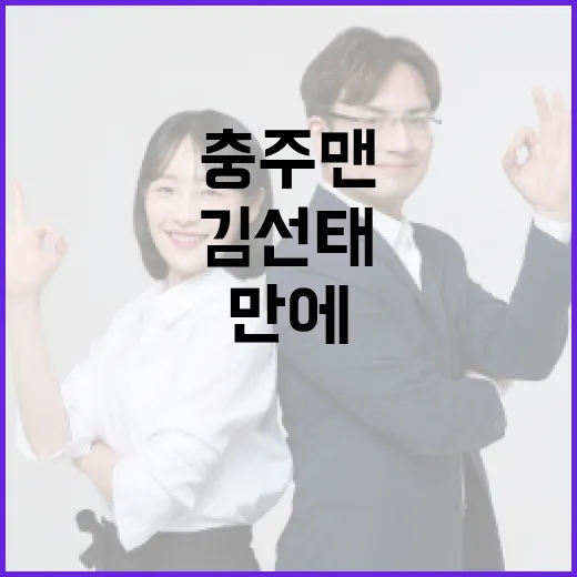 충주맨 김선태 1년…