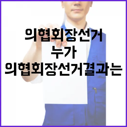 의협회장 선거 결과는 누가 될까? 관심 집중!