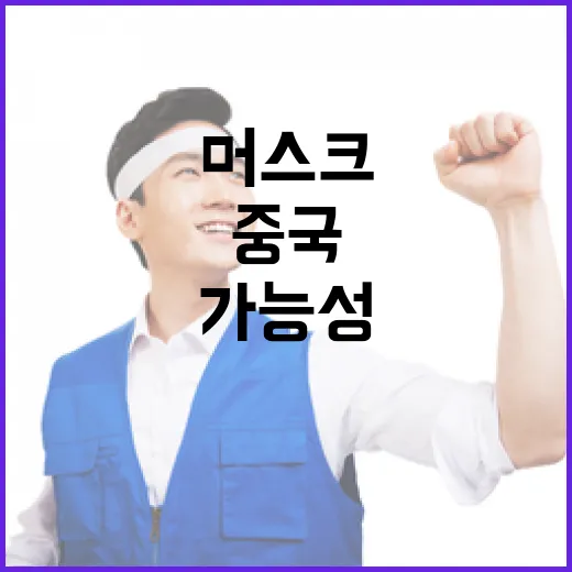 머스크 중국 대변인…