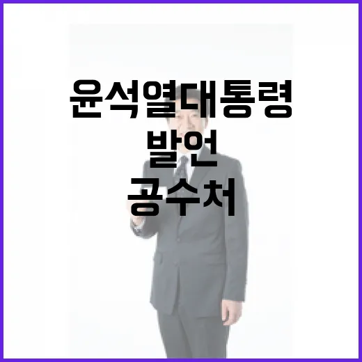 공수처 영장 윤석열 대통령의 충격 발언 공개!