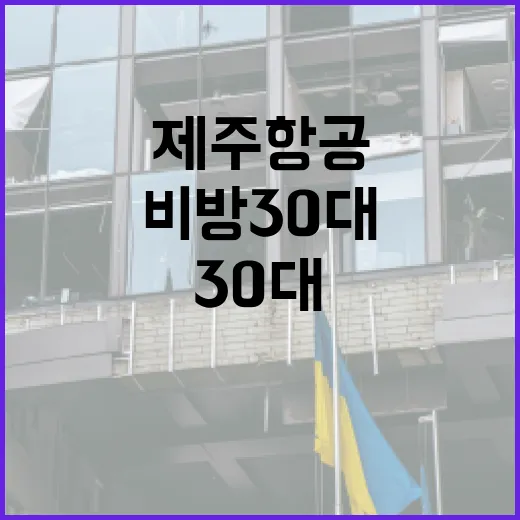 경찰 제주항공 유족 비방 30대 범죄자 검거!