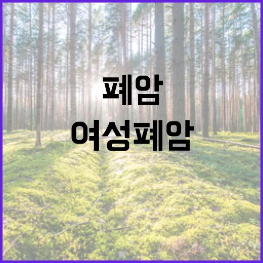 에어로졸 여성 폐암 유발의 숨겨진 진실!