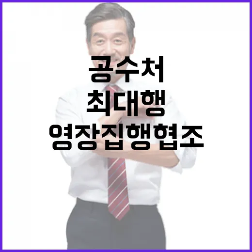 공수처 최 대행의 영장집행 협조 요청 확인!