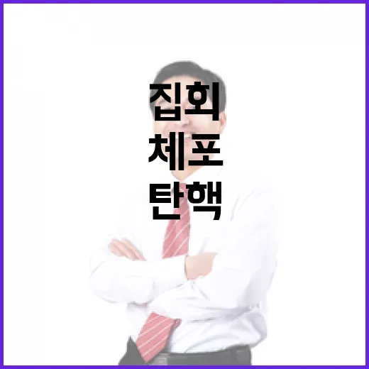 탄핵 집회 일부 참가자 체포 소식에 충격!