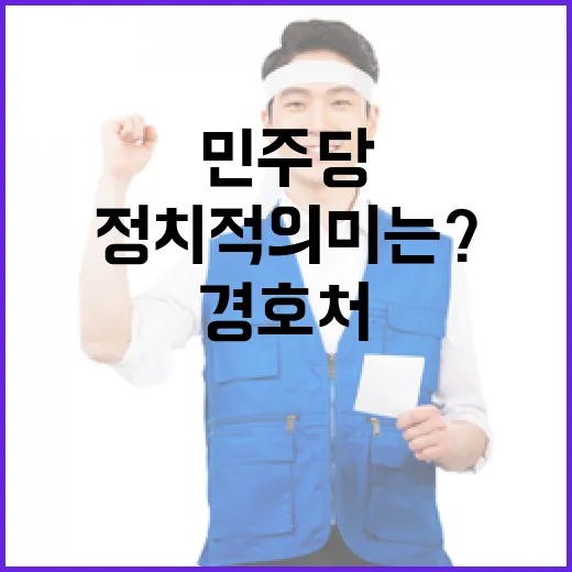 민주당 경호처 해체…