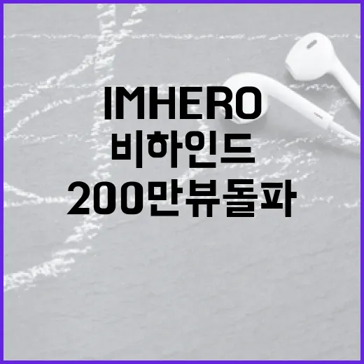 IMHERO 비하인드 영상 200만뷰 돌파!