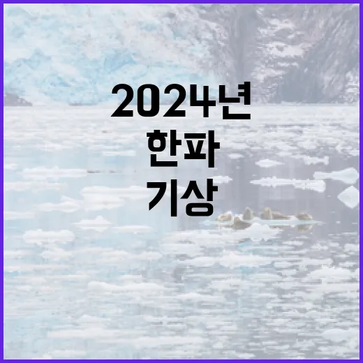 기상이변 2024년…