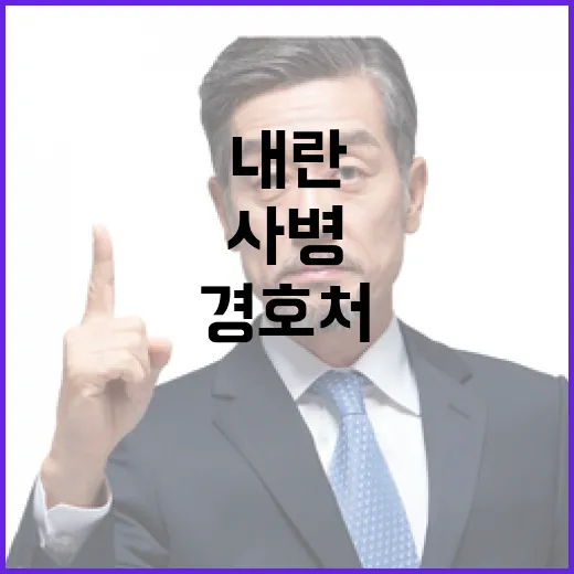 “내란사병 경호처 해체 후 업무 이관 필요!”