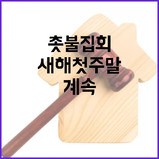 촛불집회 새해 첫 주말에도 계속되고 있다!