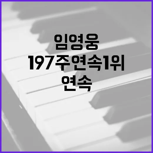 임영웅 197주 연…