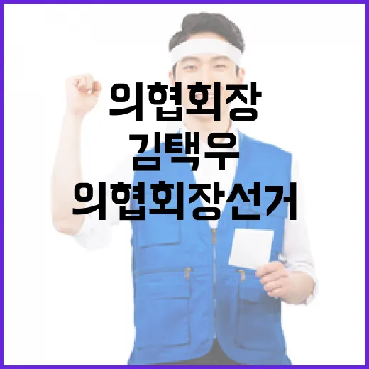 의협회장 선거 김택우와 주수호의 큰 싸움!