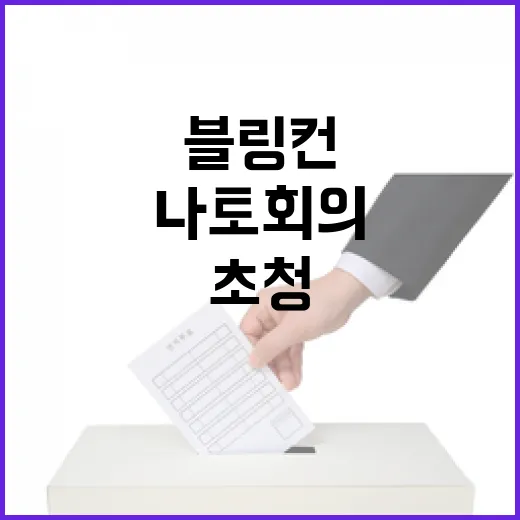 나토회의 한국 초청  블링컨의 놀라운 발언!