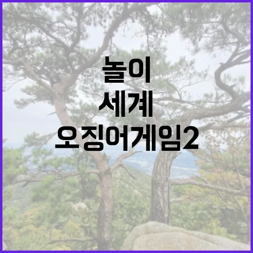 공기놀이 오징어 게임 2로 세계를 사로잡다!