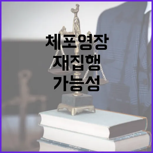 체포영장 만료 이후…