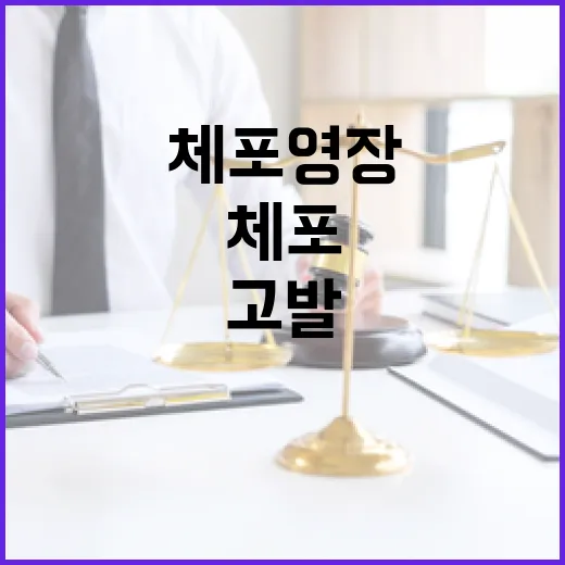 체포영장 기각 고발…