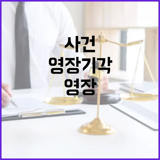 법원 영장 기각 후…