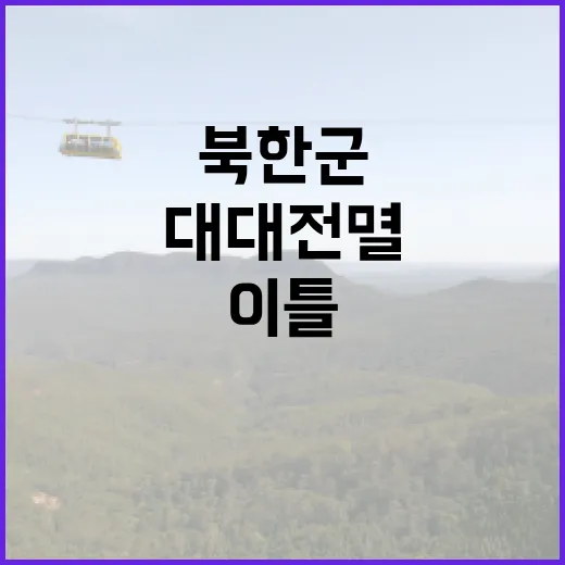 러 파병 북한군 대대 전멸한 충격적인 이틀!