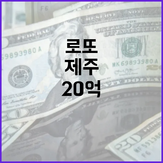 로또 20억 당첨자…