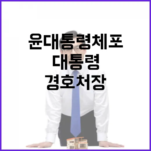 경호처장 윤 대통령…