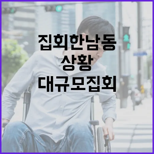 눈 대규모 집회 한…