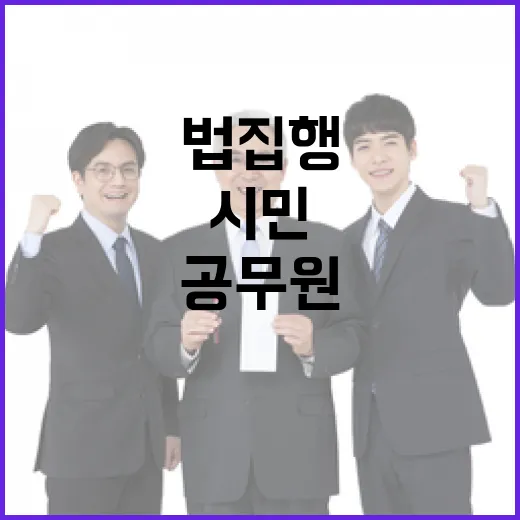 법 집행 시민과 공무원 안전 보장될 것