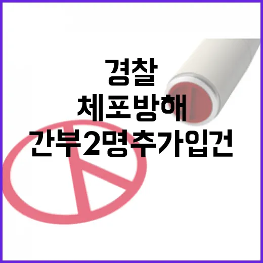 경찰 체포 방해 간부 2명 추가 입건 공개!