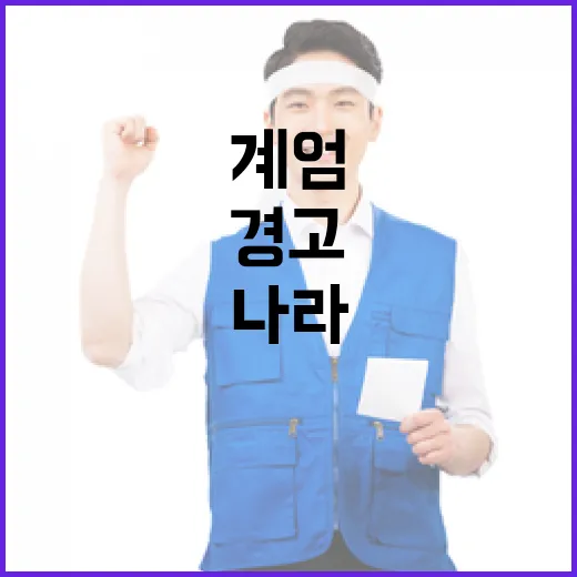 계엄 9일 전의 경…