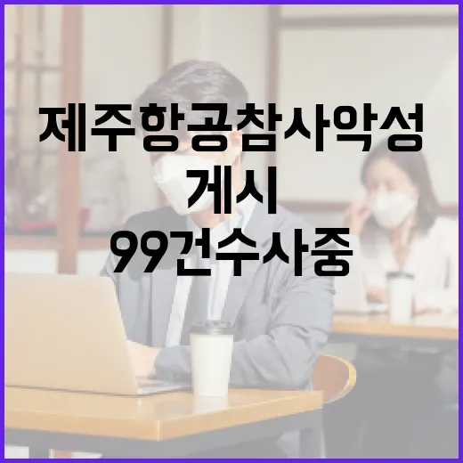 경찰 제주항공 참사…