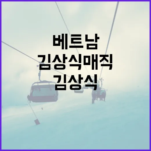 김상식 매직 베트남 열광하는 새로운 전설!