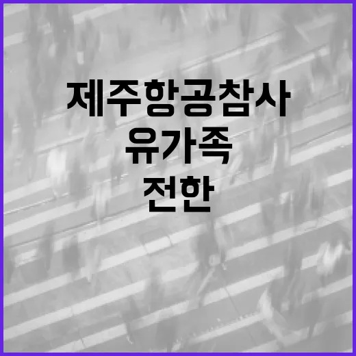 제주항공 참사 유가족의 정부에 전한 감사