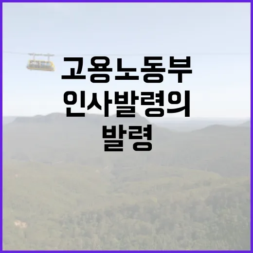 고용노동부 변화 새…