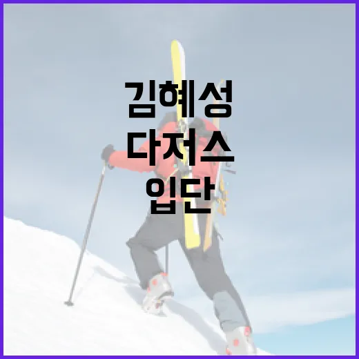 다저스 입단 김혜성의 빅리그 꿈 실현!