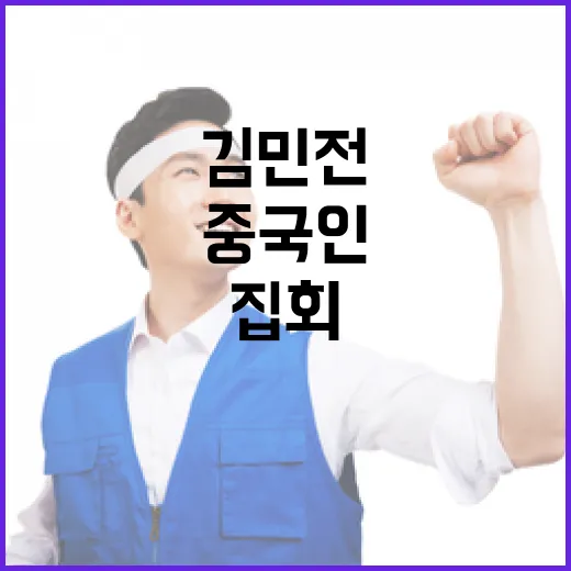 중국인 집회 김민전…