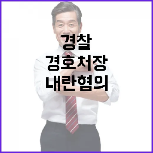 내란 혐의 경찰과 …