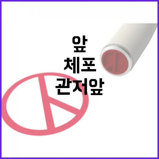 체포 찬반 집회 관저 앞 긴장감 고조!