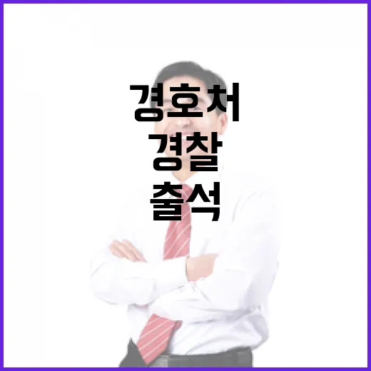 경찰·경호처 갈등 출석과 불참의 진실