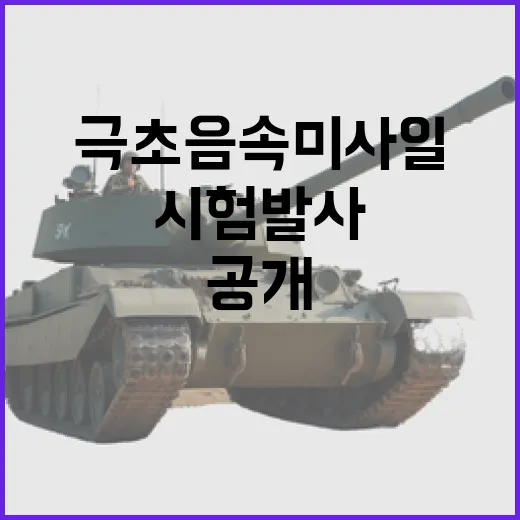 극초음속 미사일 성공적인 시험발사 소식 공개!