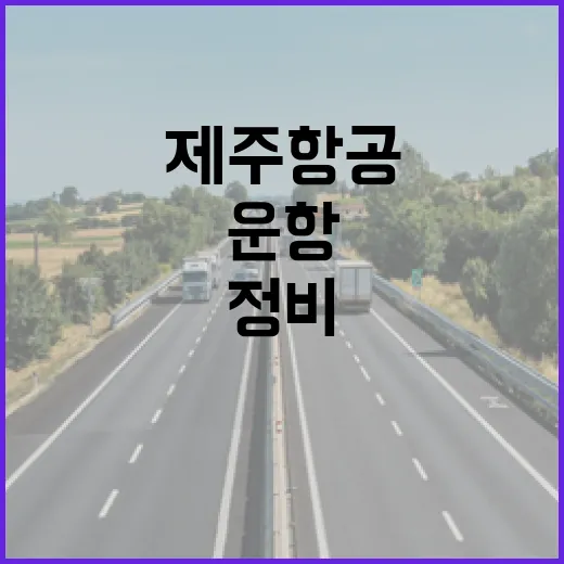 “정비 지연” 제주…