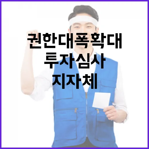 투자심사 지자체 권…