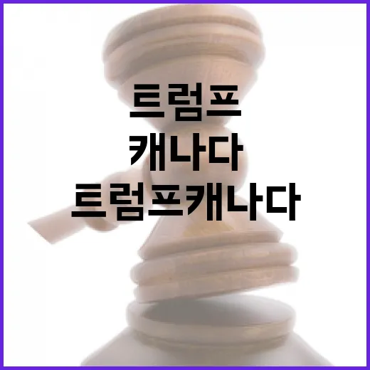 트럼프 캐나다 주 되면 위대해진다!