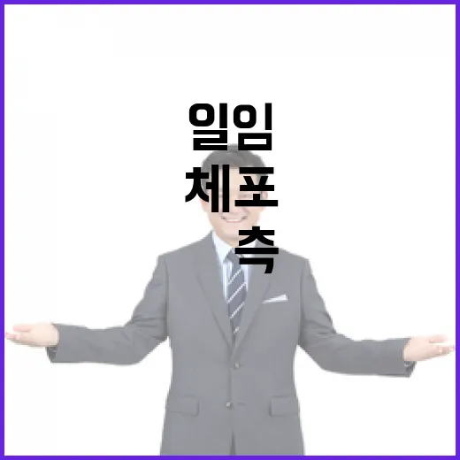 공수처 체포 일임 논란…尹측 반발 이유는?