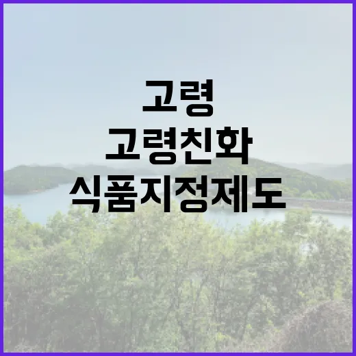 농식품부 고령친화식품 지정제도 진실 공개!