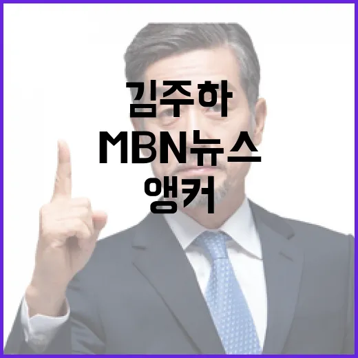 김주하 앵커의 1월…