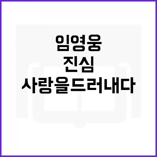 임영웅의 진심 팬의 사랑을 드러내다!