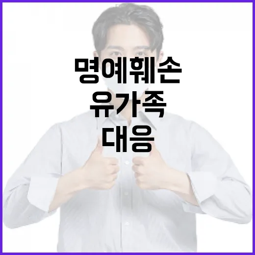 유가족 명예 훼손 …