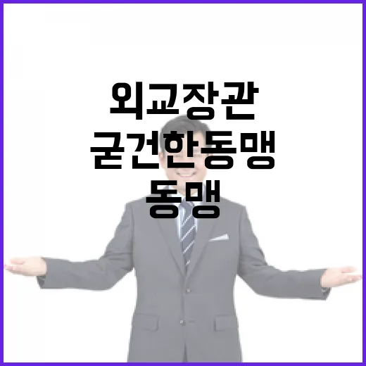 외교장관 굳건한 동맹 재확인 및 군사협력 공유!