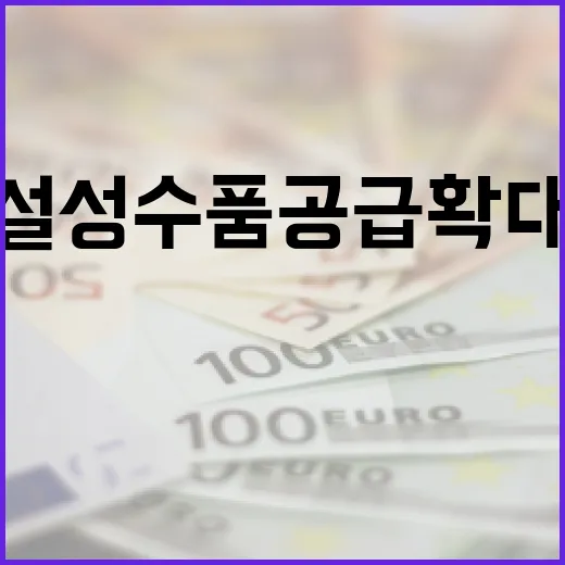 “설 성수품 공급 …